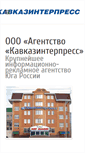 Mobile Screenshot of kavkazinterpress.ru